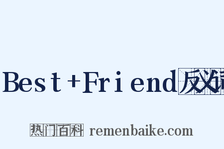 Best+Friend反义词是什么意思的图片